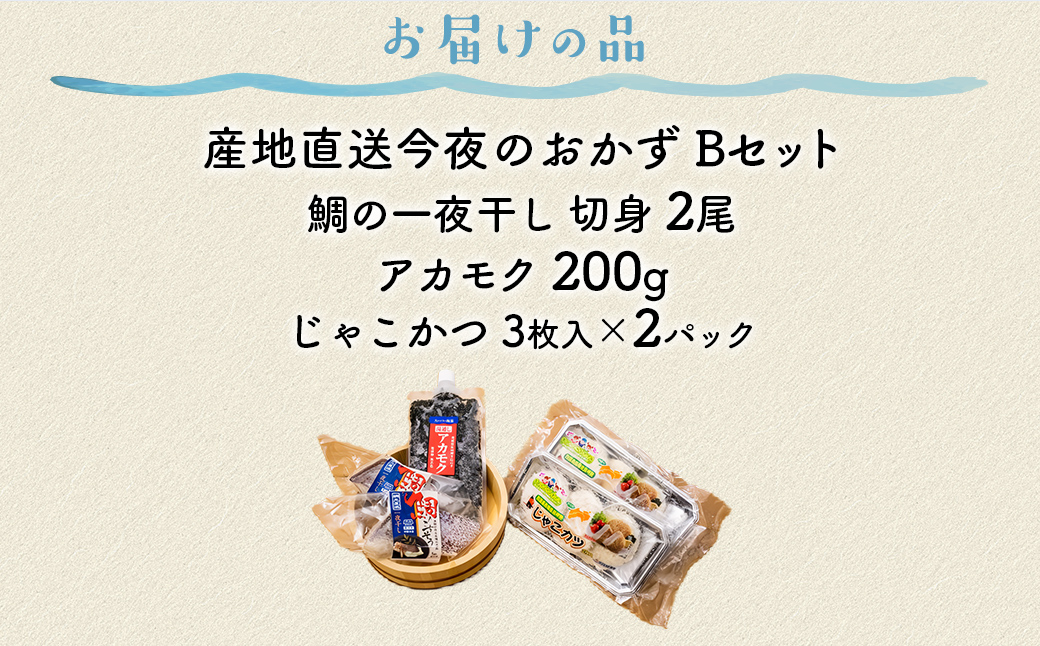 【産地直送】今夜のおかずBセット 鯛の一夜干し 切身（2尾）、アカモク（200g）、じゃこかつ（3枚入り×2） IKTO001 