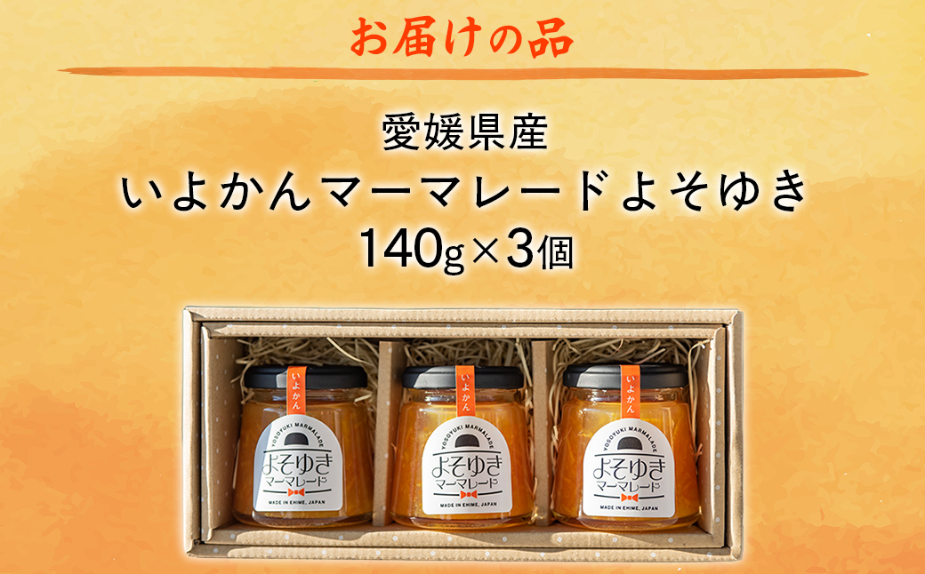 いよかんマーマレード「よそゆき」3点セット IKTI015