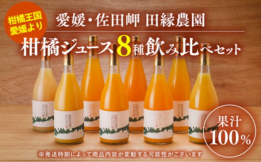 【愛媛県産】田縁農園の無添加100% ストレートジュース8種おまかせセット 720ml 全10種 みかん、きよみ、伊予柑、河内晩柑、ぽんかん、不知火、せとか、ひょうかん ニューサマーオレンジ あいおとめ ストレート果汁100％ おまかせ 高級 贈答 ギフト ※2025年1月頃より順次発送予定