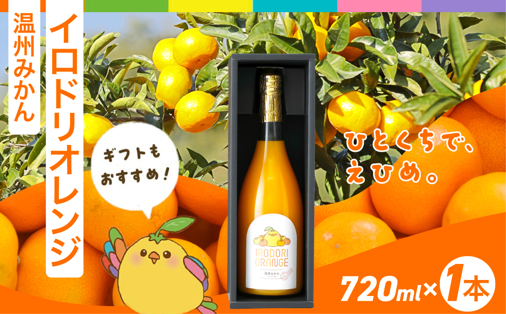 【イベント応援】イロドリオレンジ（温州みかん）720ml×1本 ※離島への配送不可 IKTAS001
