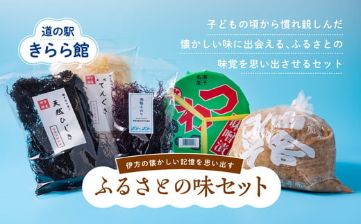 伊方の懐かしい記憶を思い出すふるさとの味セット | 味噌 ひじき てんぐさ ふのり 乾物
※離島への配送不可◇