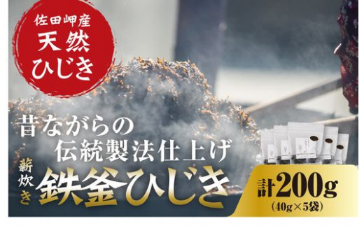 薪炊き 鉄釜ひじき 40g×5袋 計200g 愛媛県佐田岬産　※離島への配送不可