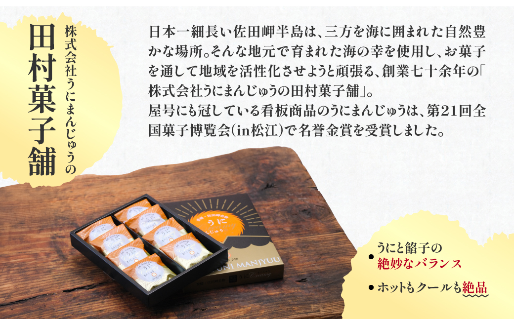 うにcreamyまんじゅうセット（8個入り×3箱） 【ふるさと納税 人気 おすすめ ランキング 饅頭 まんじゅう あん うに ウニ 雲丹 餡子 お菓子 菓子 セット 詰合せ お土産 田村菓子舗 愛媛県 伊方町 送料無料】 IKTK001