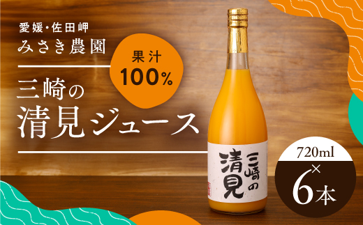 清見ジュース 720ml×6本 ｜ みかんジュース オレンジジュース 100％ 飲料 みかん ドリンク ご当地 お土産 お取り寄せ 人気 おすすめ 愛媛県 伊方町　※北海道、沖縄・離島への配送不可　※2025年1月下旬までに順次発送予定