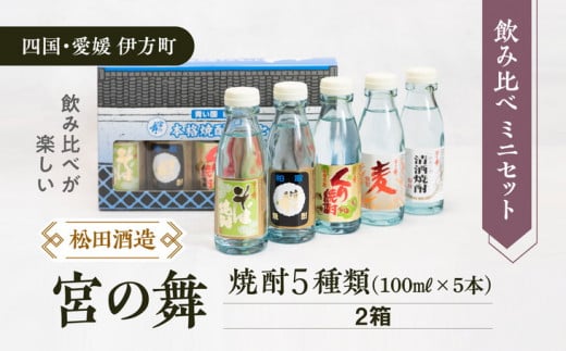 【愛媛県伊方町の蔵元】松田酒造　宮の舞 焼酎ミニセット（B）（清酒・麦・くり・粕取・そば）100ml×5本セット×2箱◆