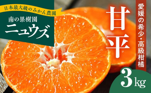 【先行予約受付中】産地直送！愛媛県産甘平 3kg ※2025年1月下旬～2月下旬頃に順次発送予定 ≪柑橘 みかん ギフト≫