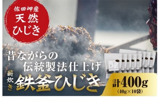 薪炊き 鉄釜ひじき 40g×10袋 計400g 愛媛県佐田岬産　※離島への配送不可