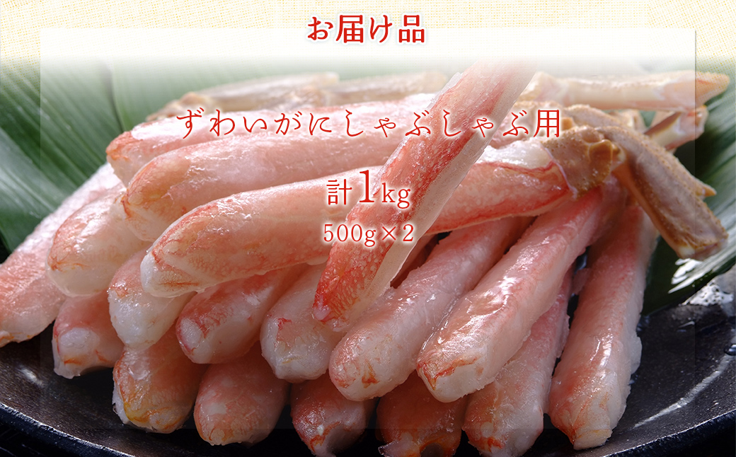 【佐田岬の鬼厳選】ずわいがにしゃぶしゃぶ用500g×2（計1kg） 【ふるさと納税 人気 おすすめ ランキング かに ずわいがに ズワイガニ ズワイ蟹 ずわい蟹 カニ 蟹 海鮮 しゃぶしゃぶ ポーション 冷凍 愛媛県 伊方町 送料無料】 IKTB038