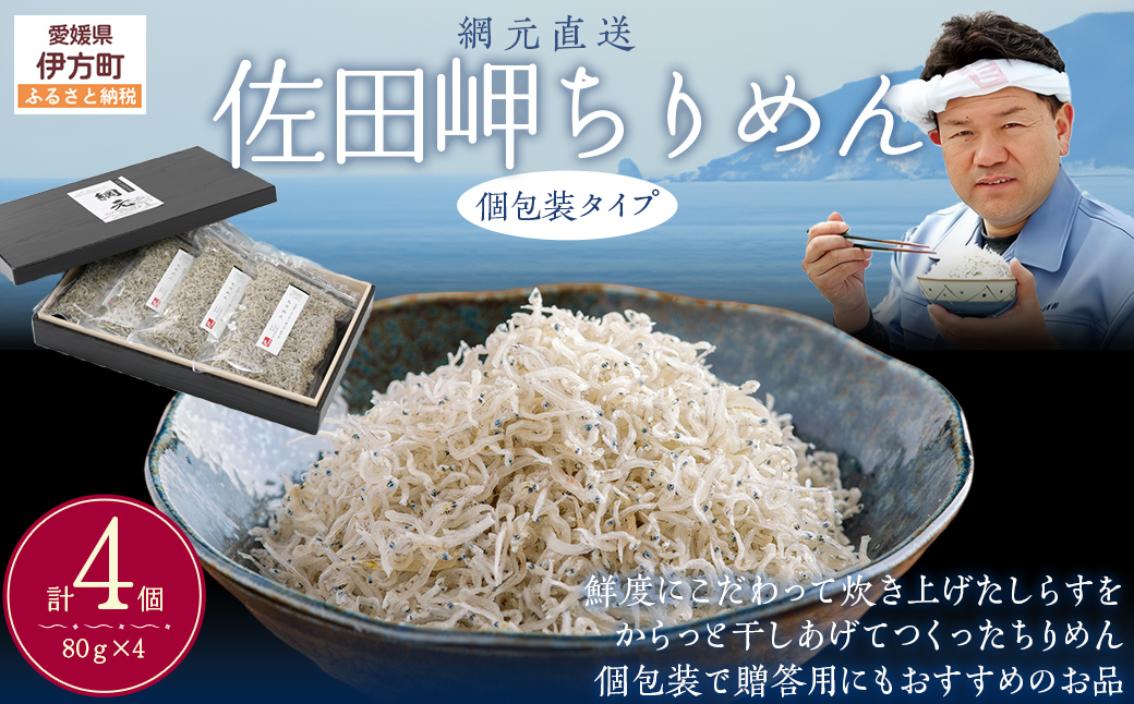 【網元直送・個包装】佐田岬ちりめん 80g×4パック ※離島への配送不可 IKTB030