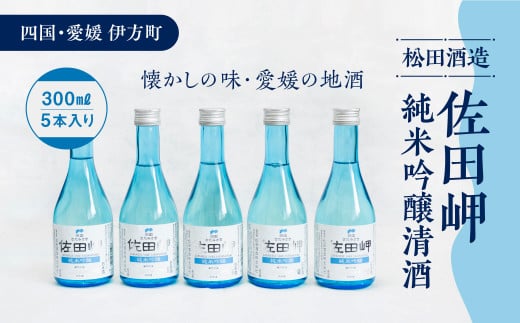 【愛媛県伊方町の蔵元】松田酒造　清酒 純米吟醸 佐田岬（300ml）×5本 やや辛口◆