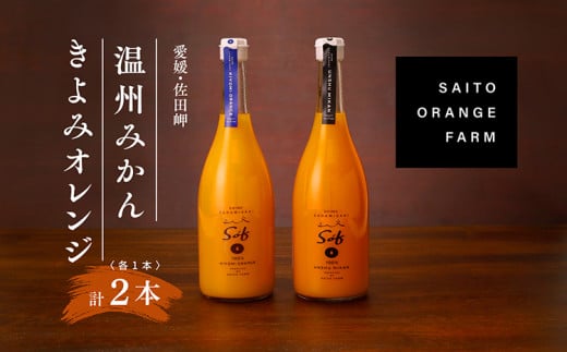 saito orange farm 温州みかん720ml×1本＋清見720ml×1本 計2本セット　※離島への配送不可　※2024年5月以降順次発送 