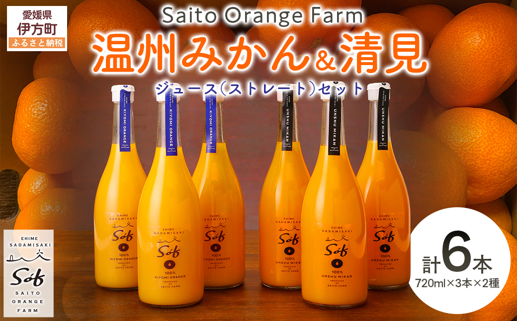 Saito Orange Farm 温州みかん720ml×3本＋清見720ml×3本 計6本セット IKTAQ026