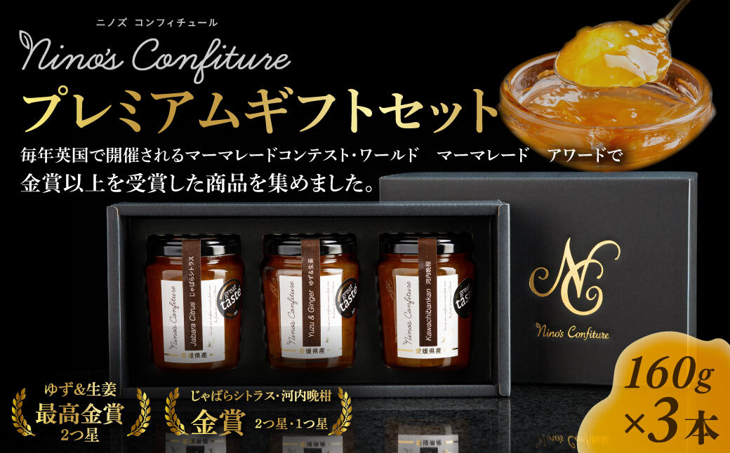 ニノズコンフィチュール　プレミアムギフトセット IKTAH006