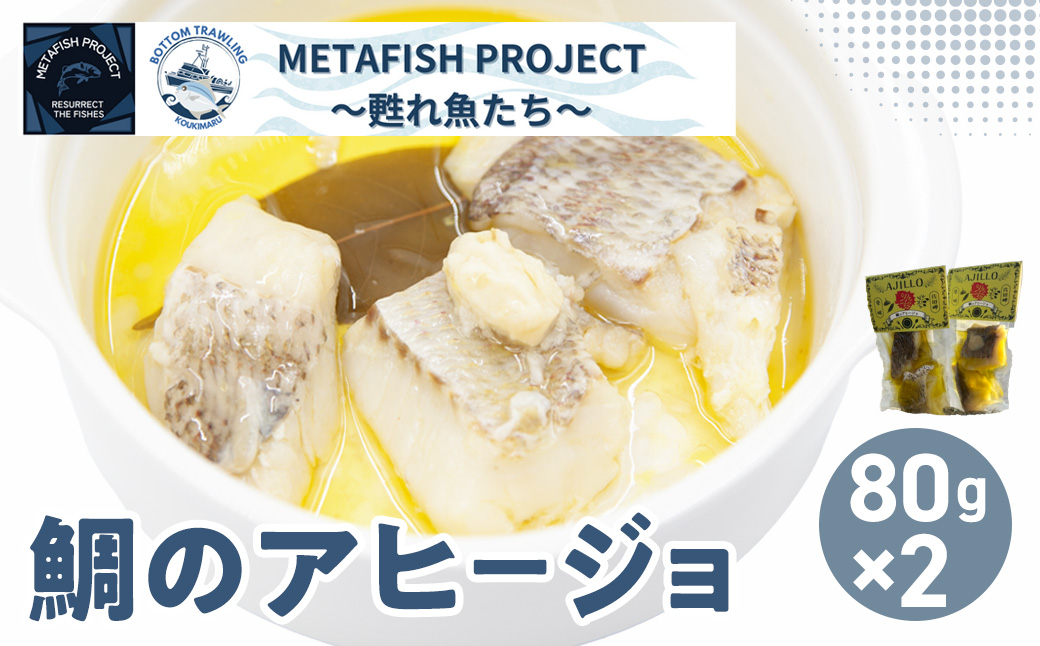 【先行予約】水産庁長官賞受賞！鯛のアヒージョ 80g×2 （2026年10月頃から順次発送） IKTAM003