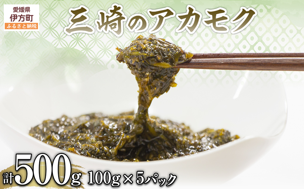三崎のアカモク500g（100g×5パック）※離島への配送不可 IKTJ012