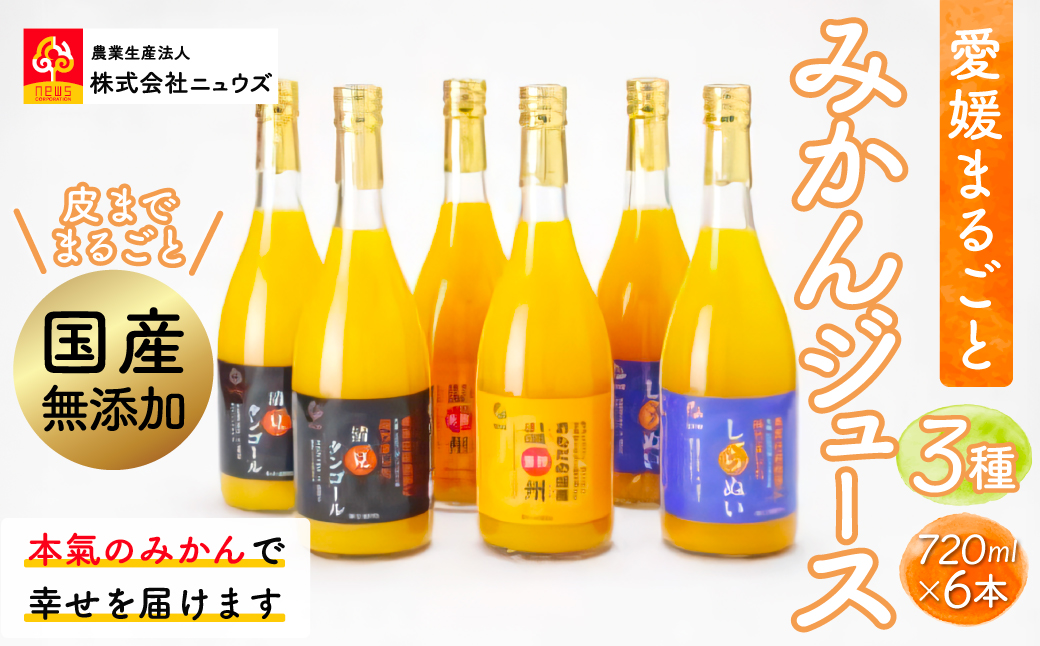 【皮までまるごと国産無添加】ジュース3種6本セット（720ml×6本） IKTF010