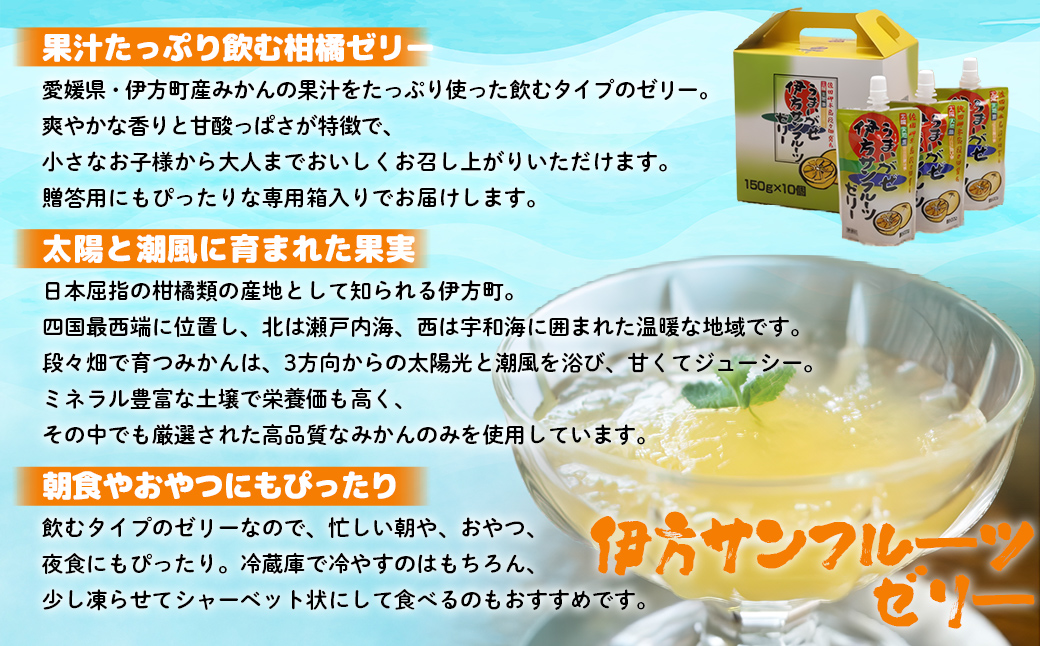 【愛媛県産】うまいがぜ伊方ゼリー（サンフルーツ）1箱（150g×10個）飲むゼリー IKTI005