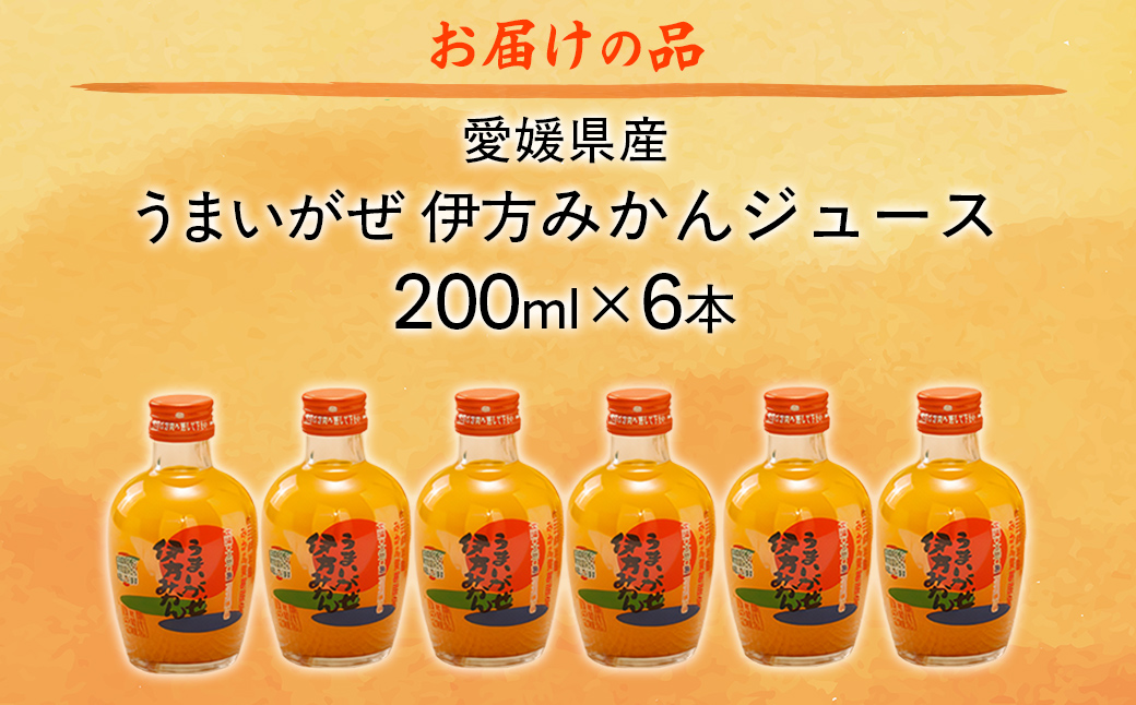 【愛媛県産】うまいがぜ伊方みかんジュース（200ml×6本） ストレート果汁100％（入金確認後、準備が出来次第発送） IKTI017