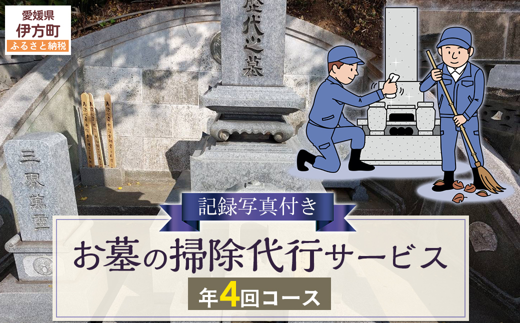 お墓の掃除代行サービス 年4回コース IKTAA003