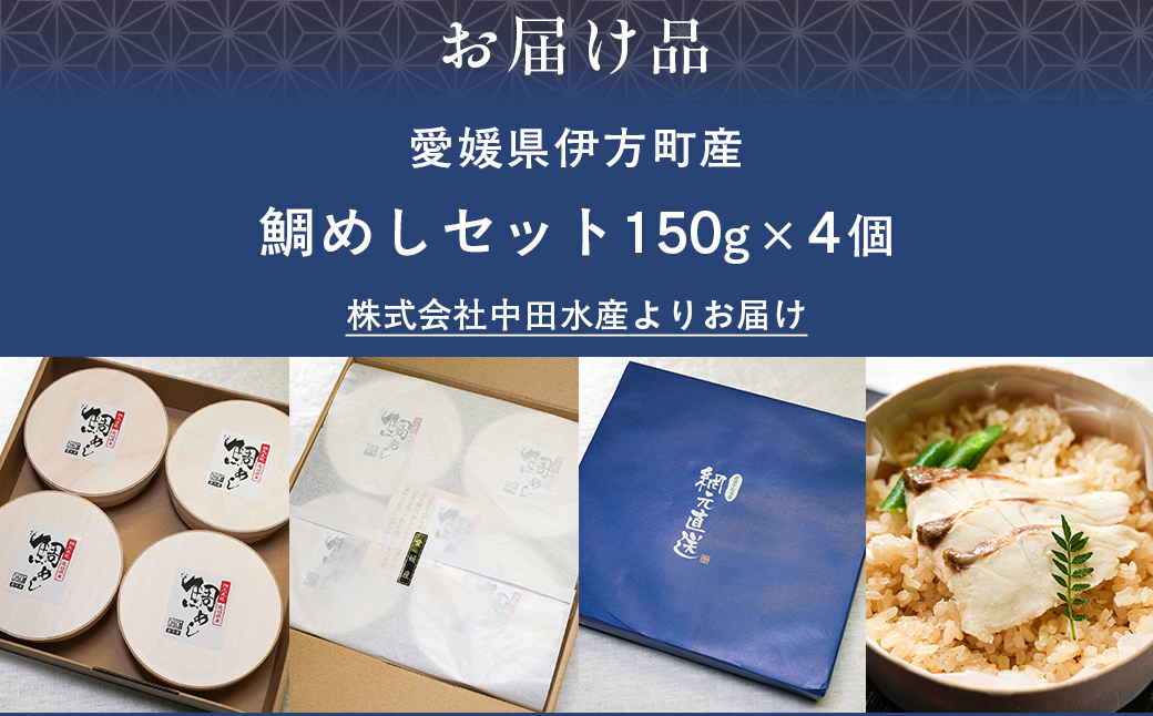 鯛めしセット（4個入り） IKTN003 