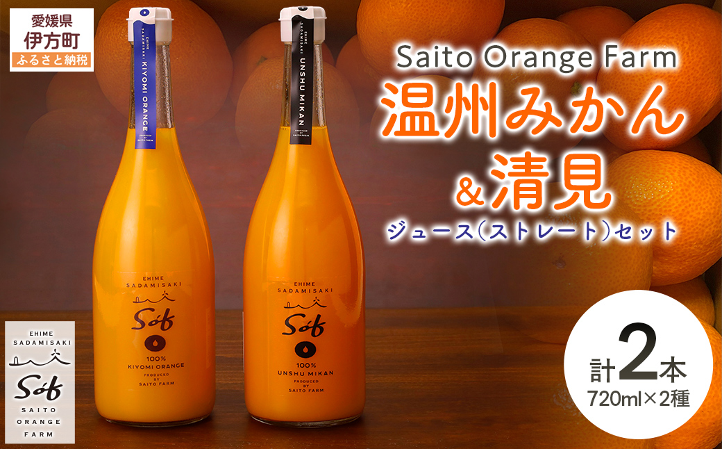 Saito Orange Farm 温州みかん720ml×1本＋清見720ml×1本 計2本セット IKTAQ023
