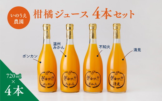 ジュース4種セット(ポンカン・みかん・不知火・清見)　※離島への配送不可