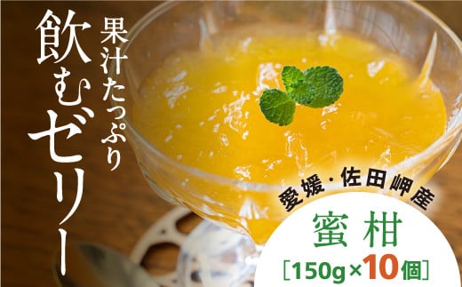 【愛媛県産】うまいがぜ伊方ゼリー（みかん）1箱（150g×10個）飲むゼリー◇