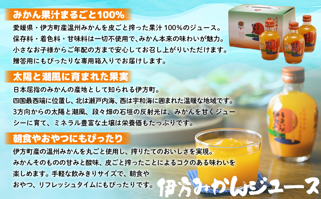【愛媛県産】うまいがぜ伊方みかんジュース（200ml×6本） ストレート果汁100％（入金確認後、準備が出来次第発送） IKTI017