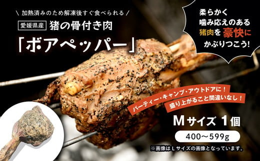 猪のマンガ肉 ボアペッパー Mサイズ 400〜599g｜ 味付き 愛媛県産 ジビエ 猪肉 BBQ ギフト プレゼント 骨付き肉 アウトドア 夏休み