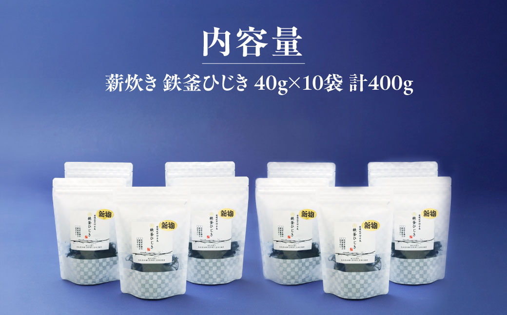 【2026年3月中旬以降順次配送】薪炊き 鉄釜ひじき 40g×10袋 計400g 愛媛県佐田岬産 ※離島への配送不可 IKTAL002 