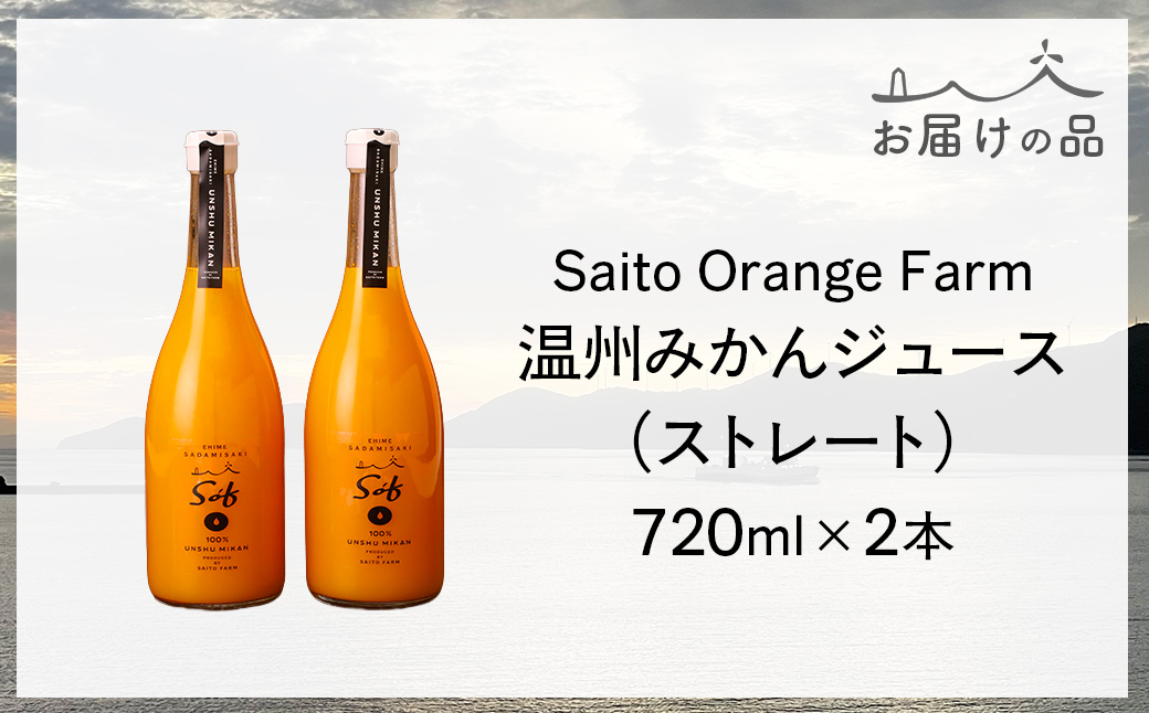 【先行予約】【2026年5月以降順次発送】Saito Orange Farm 温州みかん720ml×2本セット IKTAQ022