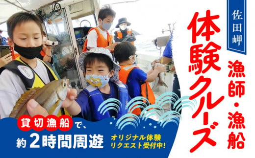 佐田岬 漁師・漁船体験クルーズ 1艘貸切コース（〜11月30日／定員各11名）※休業日：第2土曜日、漁師稼業止め日除く ｜ 観光 旅行 体験 絶景 思い出 クルーズ チケット 愛媛