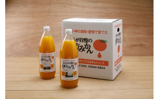 【愛媛県産】おらが自慢の伊方みかんジュース（1000ml×6本）ストレート果汁100％◇