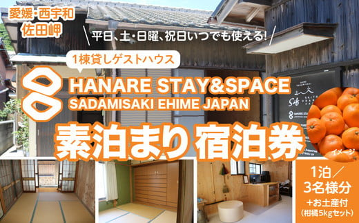 Saito Orange Farm 柑橘5kg + 愛媛・西宇和・佐田岬　土・日・祝日　限定一棟貸しゲストハウスHANARE Stay&Space佐田岬　素泊まり宿泊券（1泊3名様分） | 旅行 宿泊観光周遊券 宿泊 観光施設 飲食店 お土産