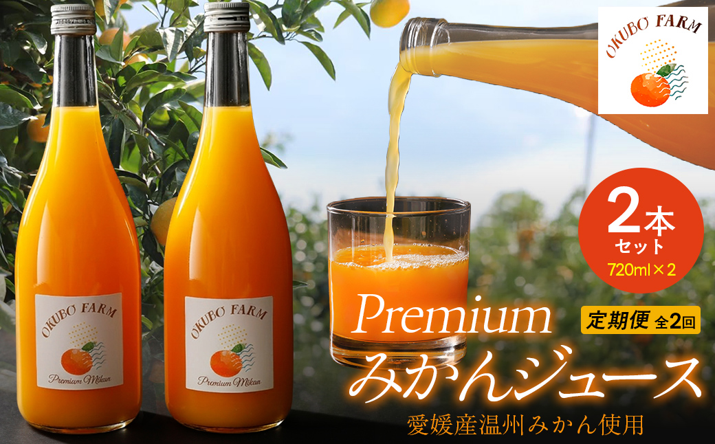 【定期便】Premiumみかんジュース（2本セット）全2回※北海道・沖縄・離島への配送不可 IKTAT009