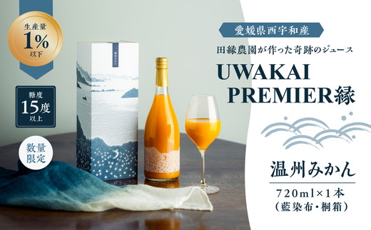 【先行予約】【奇跡の1％】【糖度15度】UWAKAI PREMIER 縁（温州みかん/藍染布・桐箱）（720ml/1本） ｜ 愛媛県 愛媛県産 みかん 柑橘 人気 贈答用 お土産 甘い 高級 美味しい 産地直送 プレミアム ※離島への配送不可 ※2025年2月中旬より順次発送予定