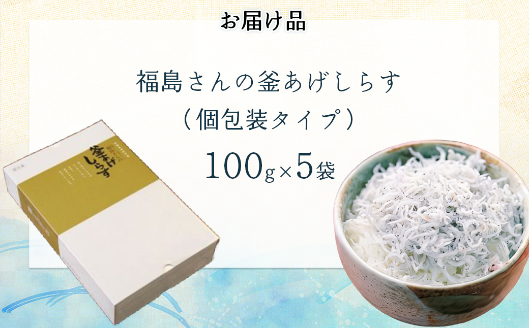 【食べるJAPAN美味アワード2021認定商品】福島さんの釜あげしらす（個包装タイプ） IKTB018 