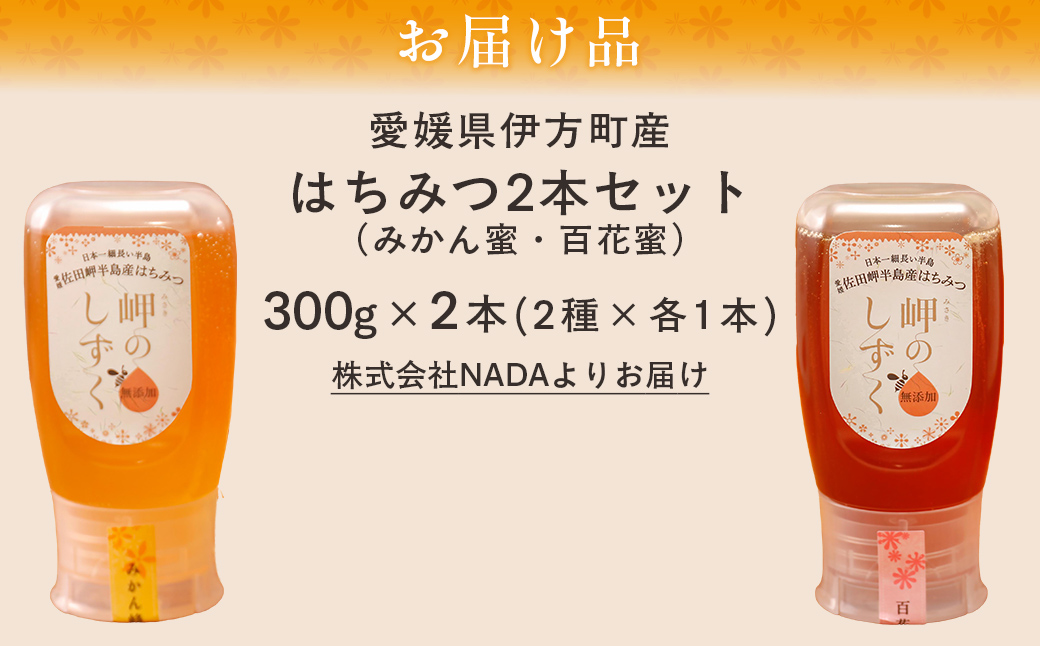 【百花蜜・みかんみつセット】岬のはちみつ2本セット IKTC002-1