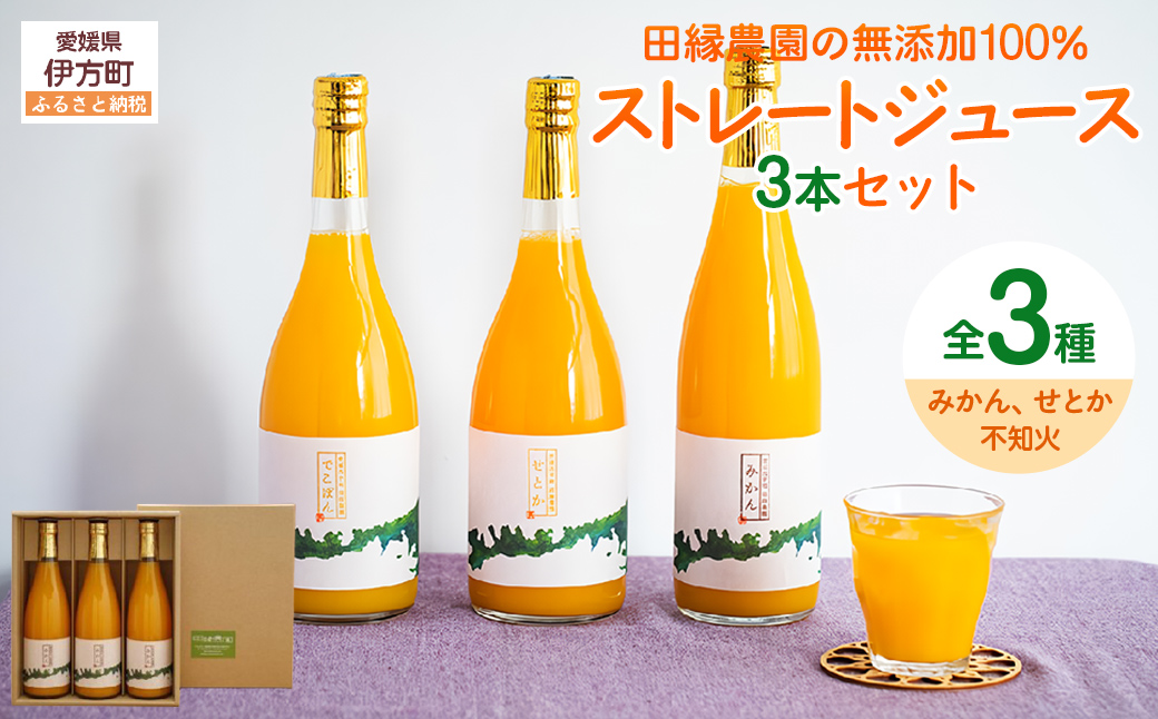 【愛媛県産】田縁農園の無添加100%ジュース 3本セット（720ml×3本/みかん1、せとか1、不知火1） ストレート果汁100％ IKTA007
