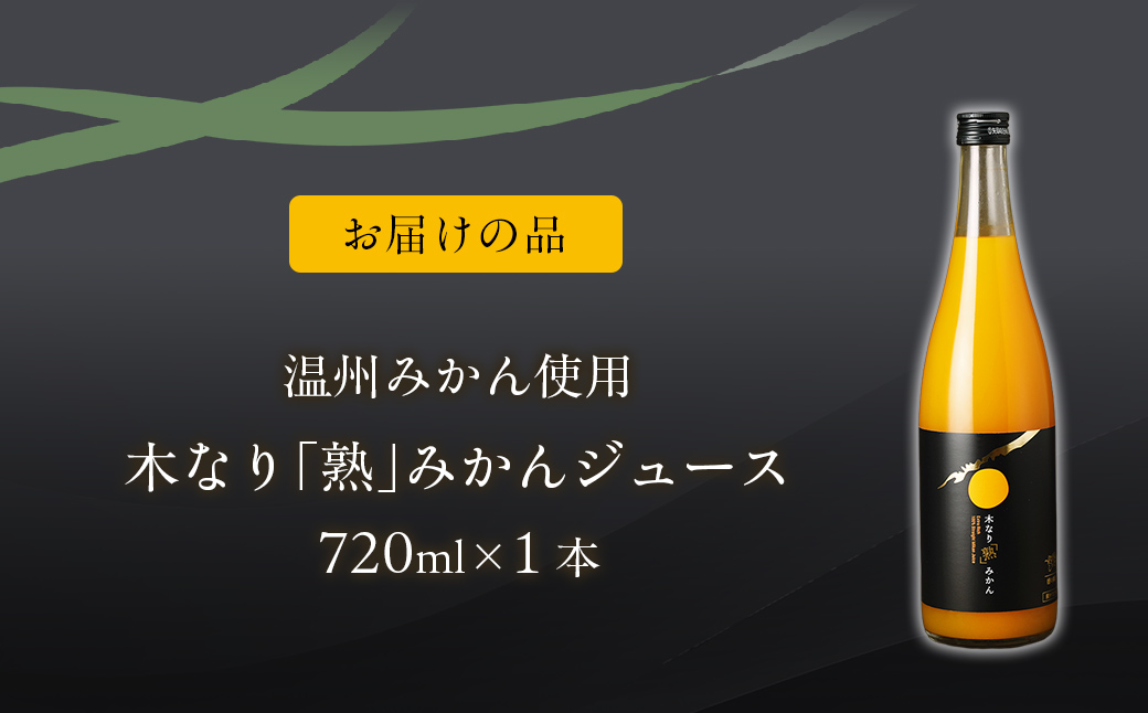 木なり「熟」みかんジュース（720ml×1本） IKTE009