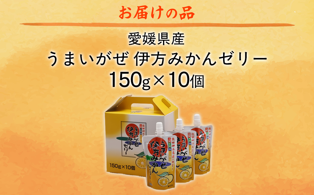 【愛媛県産】うまいがぜ伊方ゼリー（みかん）1箱（150g×10個）飲むゼリー IKTI004
