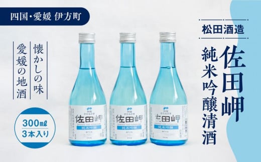 【愛媛県伊方町の蔵元】松田酒造　清酒 純米吟醸 佐田岬（300ml）× 3本 やや辛口