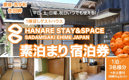 Saito Orange Farm 柑橘5kg + 愛媛・西宇和・佐田岬　土・日・祝日　限定一棟貸しゲストハウスHANARE Stay&Space佐田岬　素泊まり宿泊券（3名様分チケット） | 旅行 宿泊観光周遊券 宿泊 観光施設 飲食店 お土産