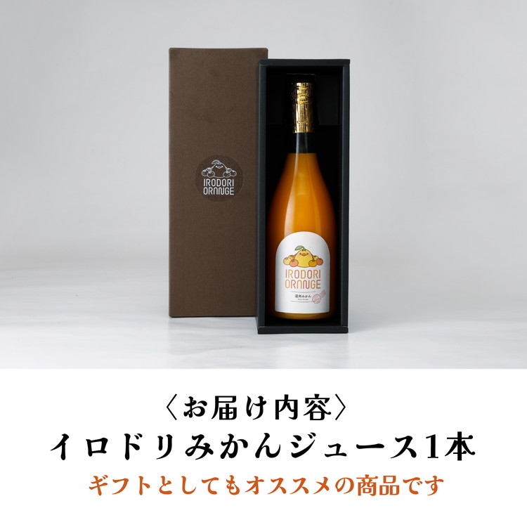 【イベント応援】イロドリオレンジ（温州みかん）720ml×1本 ｜ みかん ミカン 蜜柑 100％ みかんジュース ミカンジュース 蜜柑ジュース ジュース じゅーす ストレート フェス　※離島への配送不可