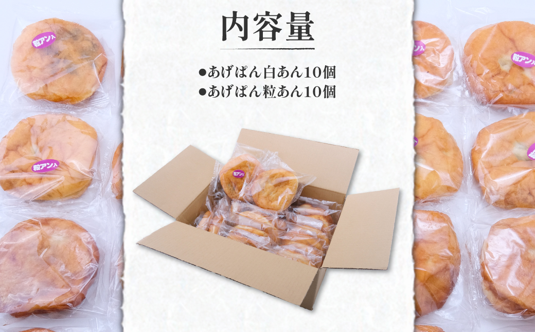 【伝説のソウルフード】三崎のあげパンセット（白あん10個・粒あん10個） 【ふるさと納税 人気 おすすめ ランキング パン 菓子パン 揚げパン お菓子 菓子 お土産 あんこ 餡子 セット 詰合せ 田村菓子舗 愛媛県 伊方町 送料無料】 IKTK002