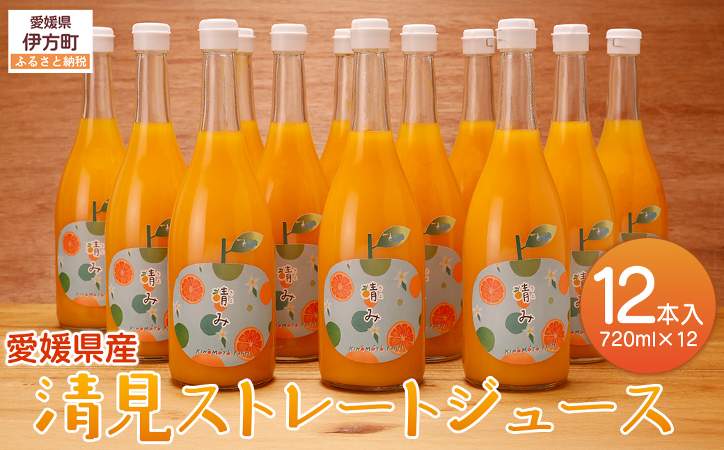 【栽培期間中農薬不使用】清見ストレートジュース 720ml×12本入り ※離島への配送不可 IKTG033