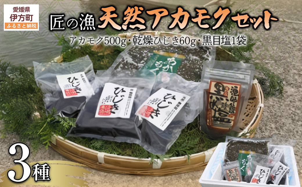 天然アカモクセット（アカモク500g・乾燥ひじき60g・黒目塩1袋） IKTJ008