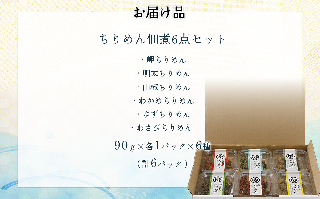 【ご飯のお供に最適】ちりめん佃煮6点セット IKTB029 