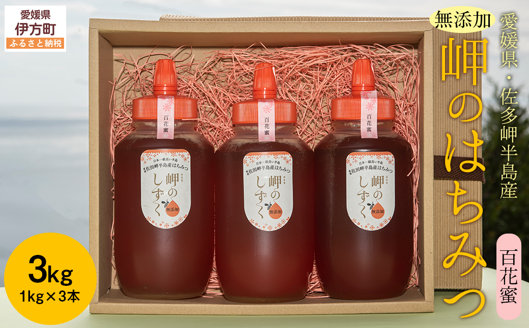 【百花蜜】みかん農園のはちみつ 1kg×3本入 ※離島への配送不可  IKTC014