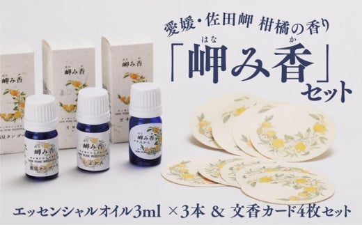 【希少な香り】「岬み香」エッセンシャルオイル3ml×3本＆文香カード4枚